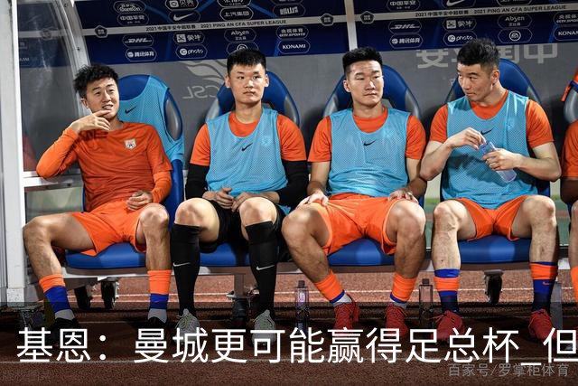 基恩：曼城更可能赢得足总杯 但还是相信曼联