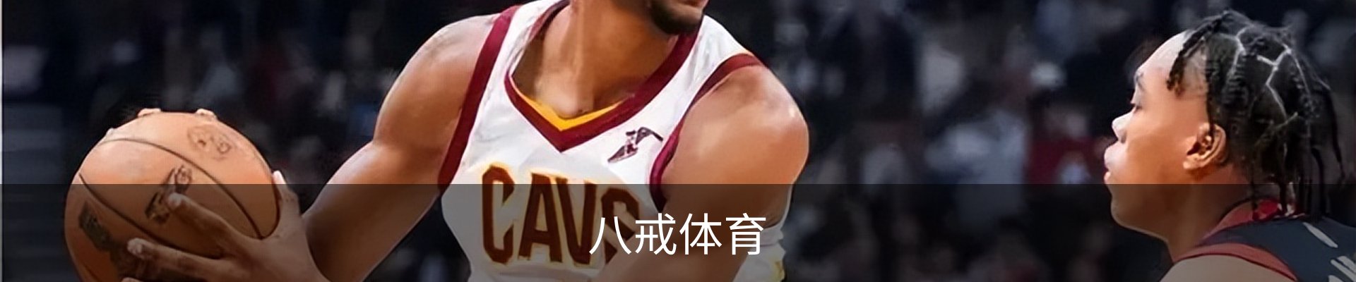 八戒体育