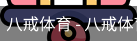 八戒体育